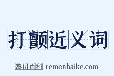 打颤近义词是什么意思的图片